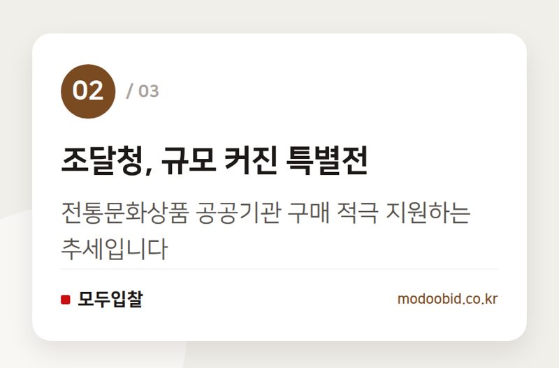 조달청, 규모 커진 특별전 — 조달청 정부조달문화상품 특별전, 전통의 재발견과 공공구매 트렌드