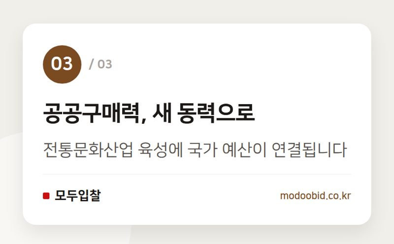 공공구매력, 새 동력으로 — 조달청 정부조달문화상품 특별전, 전통의 재발견과 공공구매 트렌드