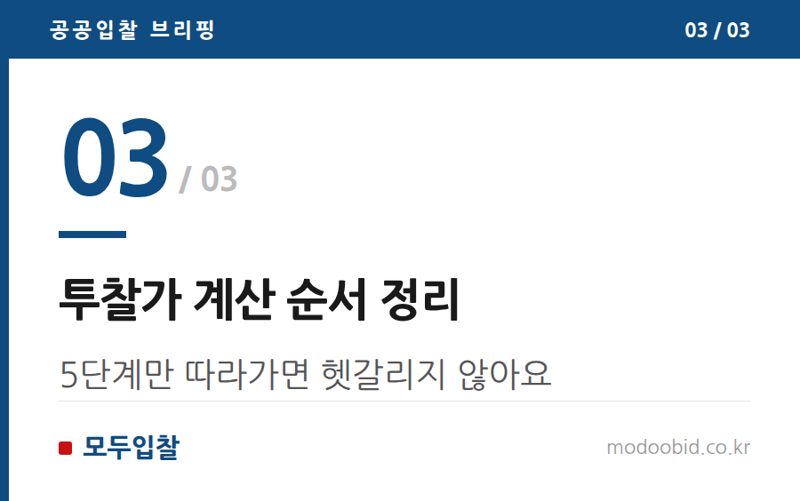 투찰가 계산 순서 정리 — 기초금액 예정가격 차이, 헷갈리면 투찰가 틀려요