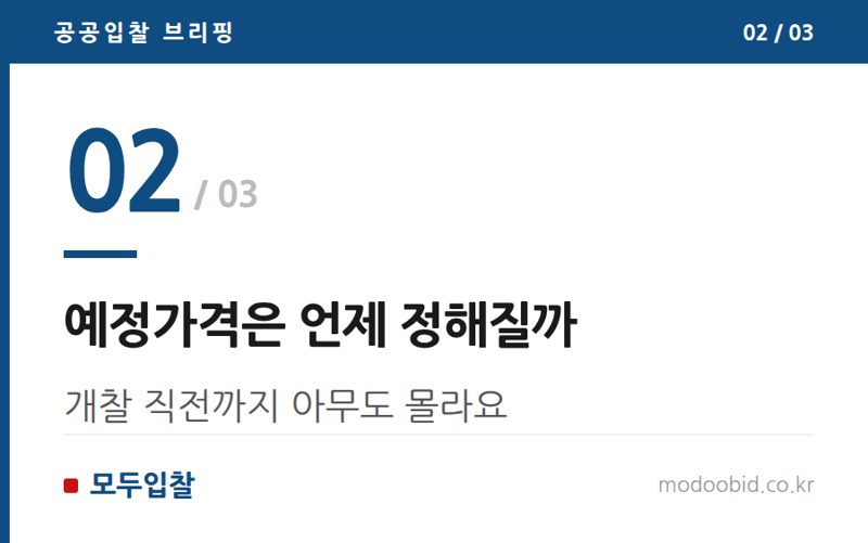 예정가격은 언제 정해질까 — 기초금액 예정가격 차이, 헷갈리면 투찰가 틀려요