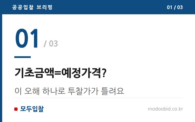 기초금액=예정가격? — 기초금액 예정가격 차이, 헷갈리면 투찰가 틀려요
