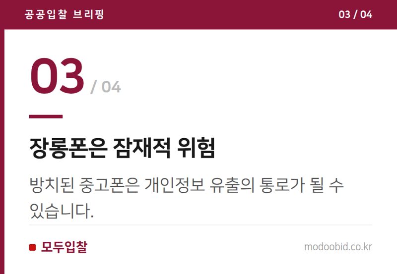 장롱폰은 잠재적 위험 — 개인정보 보안 강화: 중고폰 안전 처리의 새로운 기준과 기업의 시사점