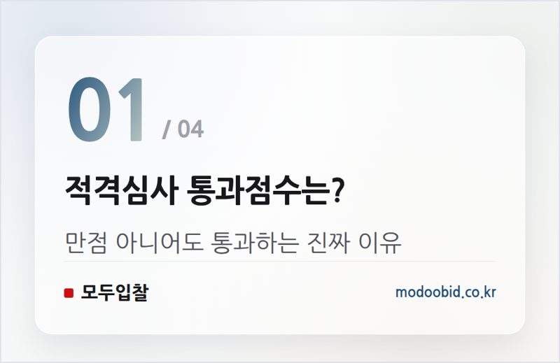 적격심사 통과점수는? — 적격심사 통과점수, 배점표 읽는 순서