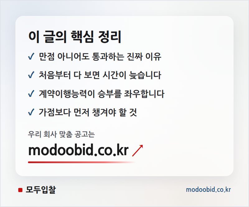 적격심사 통과점수, 배점표 읽는 순서 핵심 정리