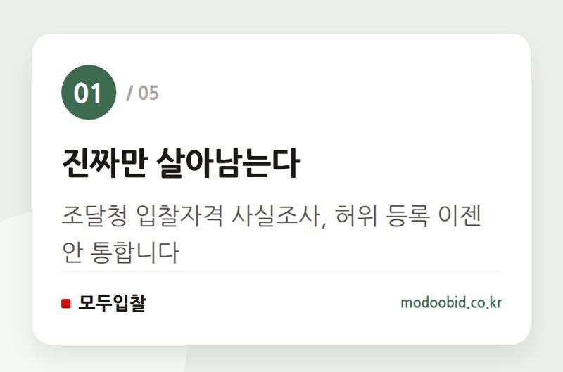 진짜만 살아남는다 — 공공 입찰자격 사실조사 확대, 7월부터 진짜만 살아남습니다!