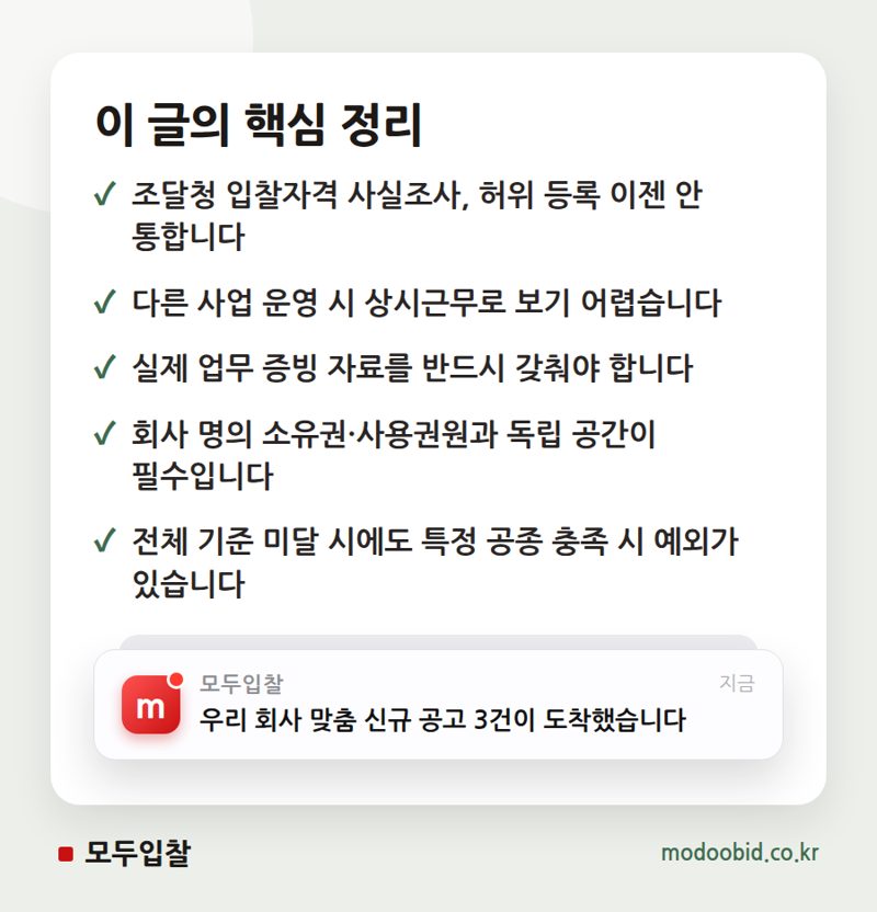 공공 입찰자격 사실조사 확대, 7월부터 진짜만 살아남습니다! 핵심 정리