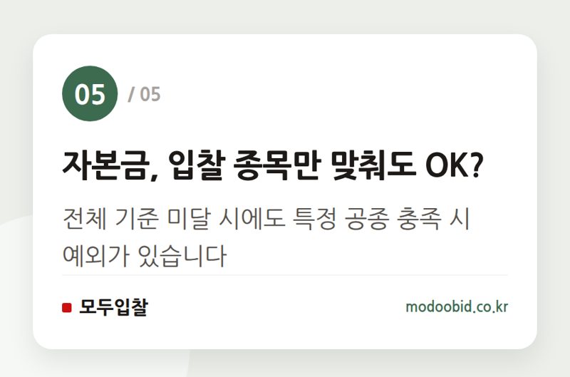 자본금, 입찰 종목만 맞춰도 OK? — 공공 입찰자격 사실조사 확대, 7월부터 진짜만 살아남습니다!