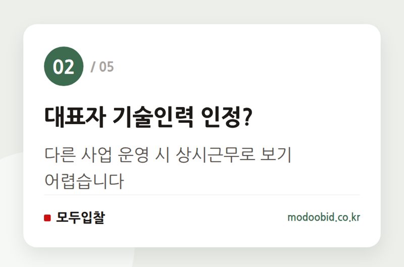 대표자 기술인력 인정? — 공공 입찰자격 사실조사 확대, 7월부터 진짜만 살아남습니다!