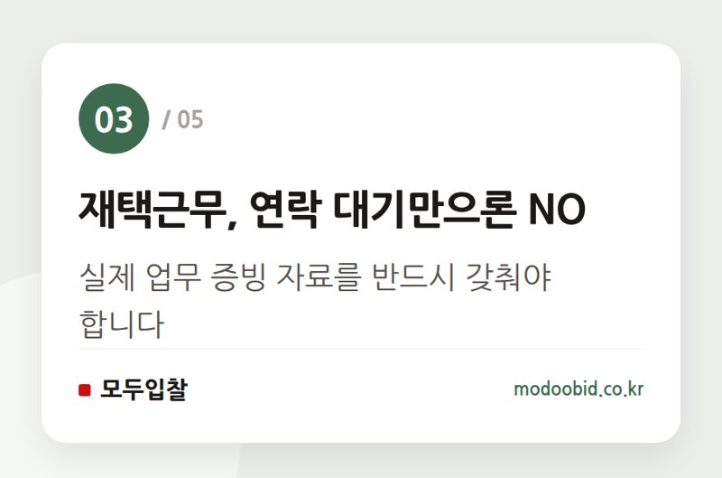 재택근무, 연락 대기만으론 NO — 공공 입찰자격 사실조사 확대, 7월부터 진짜만 살아남습니다!