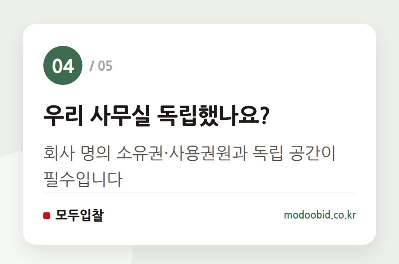 우리 사무실 독립했나요? — 공공 입찰자격 사실조사 확대, 7월부터 진짜만 살아남습니다!