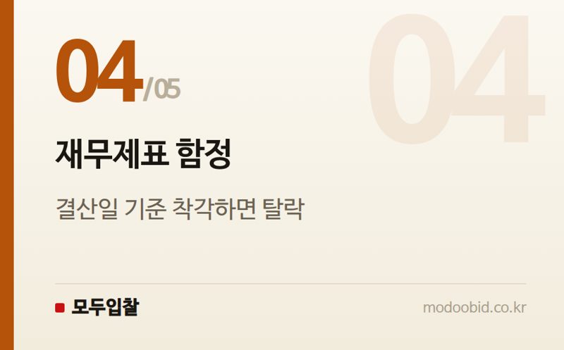 재무제표 함정 — 경영상태 점수, 재무비율과 신용평가 중 뭐가 유리할까