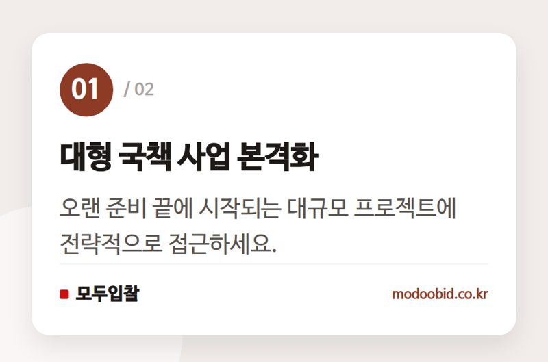 대형 국책 사업 본격화 — 2026년 9월 시설공사 입찰 동향, 중소기업이라면 주목해야 할 3가지 기회