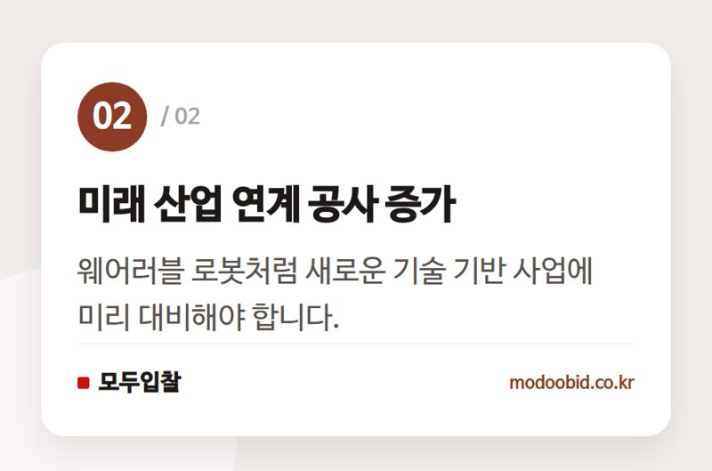 미래 산업 연계 공사 증가 — 2026년 9월 시설공사 입찰 동향, 중소기업이라면 주목해야 할 3가지 기회