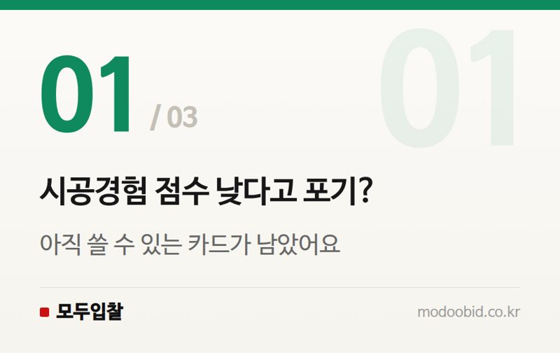 시공경험 점수 낮다고 포기? — 시공경험 점수 부족, 이 3가지로 뚫으세요