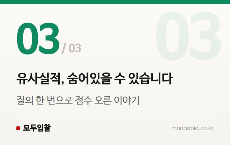 유사실적, 숨어있을 수 있습니다 — 시공경험 점수 부족, 이 3가지로 뚫으세요