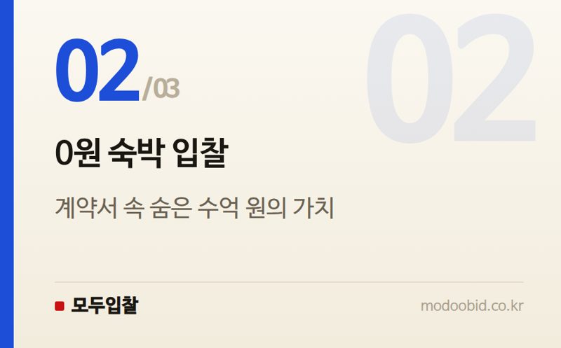 0원 숙박 입찰 — 공공조달 新트렌드: 정부 할인권 사업의 숨은 조달 방식과 0원 입찰 기회