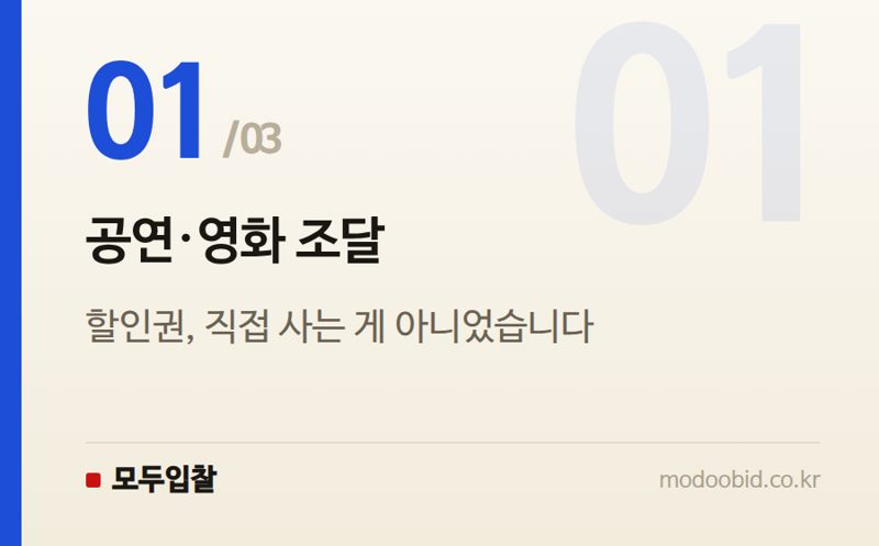 공연·영화 조달 — 공공조달 新트렌드: 정부 할인권 사업의 숨은 조달 방식과 0원 입찰 기회