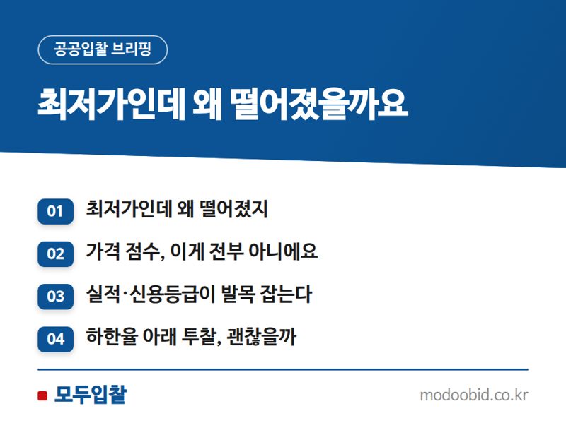 적격심사 최저가 탈락, 진짜 이유는 따로 있어요