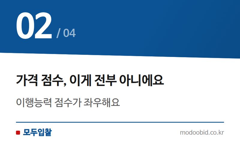 가격 점수, 이게 전부 아니에요 — 적격심사 최저가 탈락, 진짜 이유는 따로 있어요