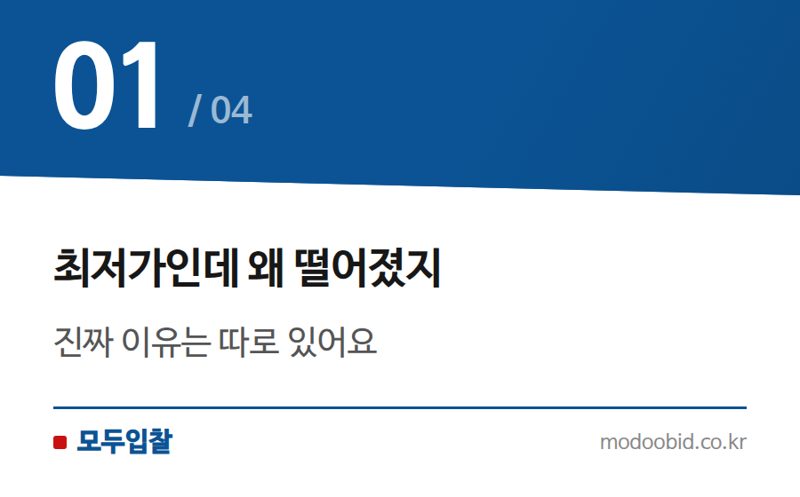 최저가인데 왜 떨어졌지 — 적격심사 최저가 탈락, 진짜 이유는 따로 있어요