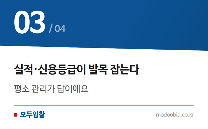 실적·신용등급이 발목 잡는다 — 적격심사 최저가 탈락, 진짜 이유는 따로 있어요