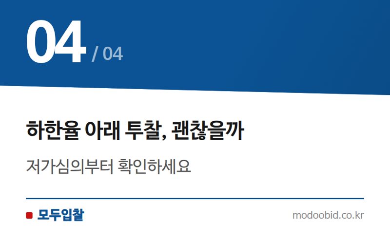 하한율 아래 투찰, 괜찮을까 — 적격심사 최저가 탈락, 진짜 이유는 따로 있어요