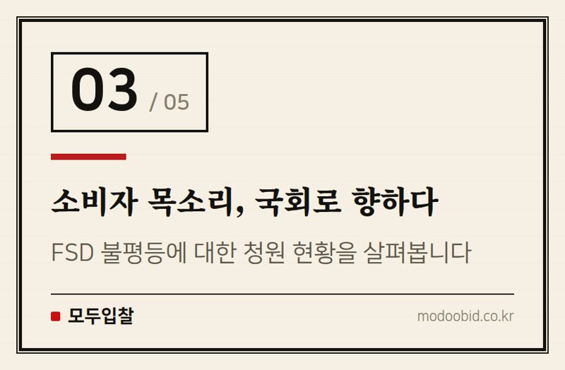 소비자 목소리, 국회로 향하다 — 테슬라 FSD, 원산지가 가른 운명? 불평평 규제의 그림자 분석
