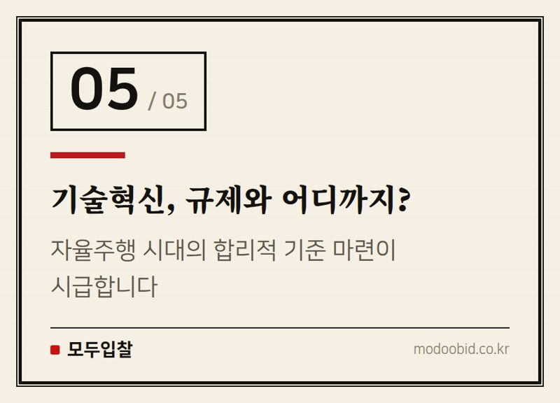 기술혁신, 규제와 어디까지? — 테슬라 FSD, 원산지가 가른 운명? 불평평 규제의 그림자 분석