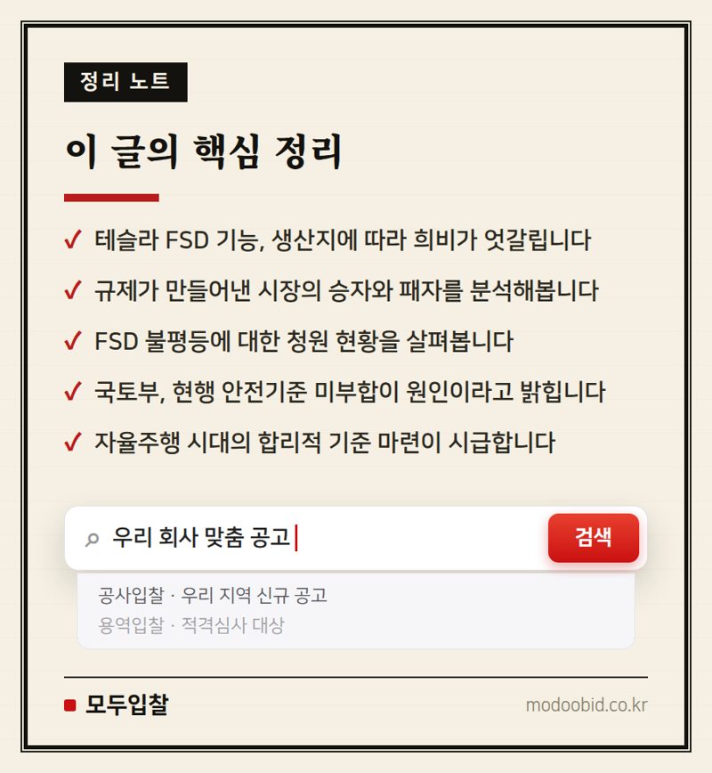 테슬라 FSD, 원산지가 가른 운명? 불평평 규제의 그림자 분석 핵심 정리