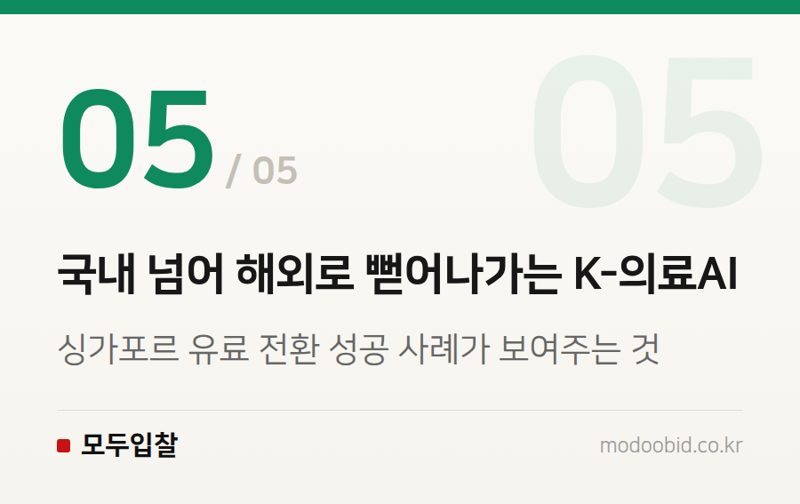 국내 넘어 해외로 뻗어나가는 K-의료AI — 조달청 혁신제품 의료AI, 지정 만료 후 비급여 전환이 주는 기회와 과제 분석