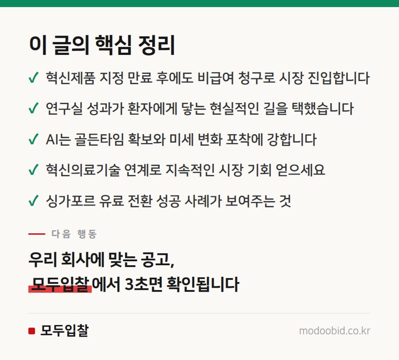 조달청 혁신제품 의료AI, 지정 만료 후 비급여 전환이 주는 기회와 과제 분석 핵심 정리