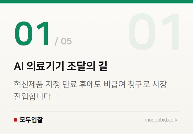 AI 의료기기 조달의 길 — 조달청 혁신제품 의료AI, 지정 만료 후 비급여 전환이 주는 기회와 과제 분석
