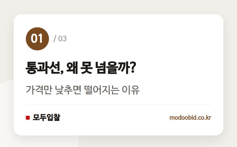 통과선, 왜 못 넘을까? — 적격심사 통과선 역산, 투찰가 정하는 순서