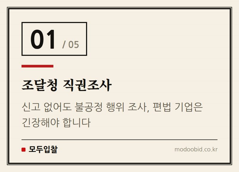 조달청 직권조사 — 조달청 직권조사 확대 2026, 불공정 조달행위 뿌리 뽑을까? 중소기업 생존 전략