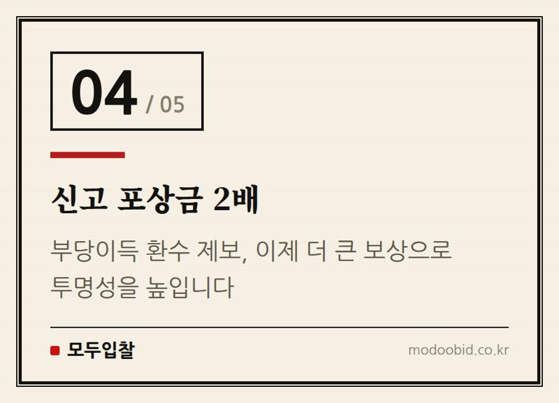 신고 포상금 2배 — 조달청 직권조사 확대 2026, 불공정 조달행위 뿌리 뽑을까? 중소기업 생존 전략