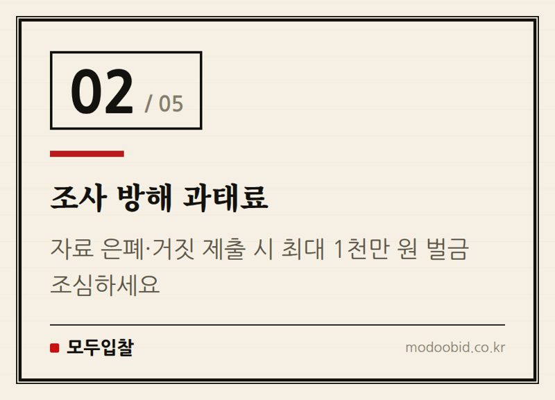 조사 방해 과태료 — 조달청 직권조사 확대 2026, 불공정 조달행위 뿌리 뽑을까? 중소기업 생존 전략