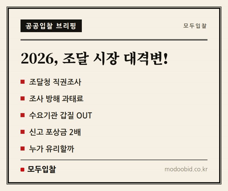 조달청 직권조사 확대 2026, 불공정 조달행위 뿌리 뽑을까? 중소기업 생존 전략