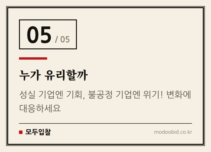 누가 유리할까 — 조달청 직권조사 확대 2026, 불공정 조달행위 뿌리 뽑을까? 중소기업 생존 전략