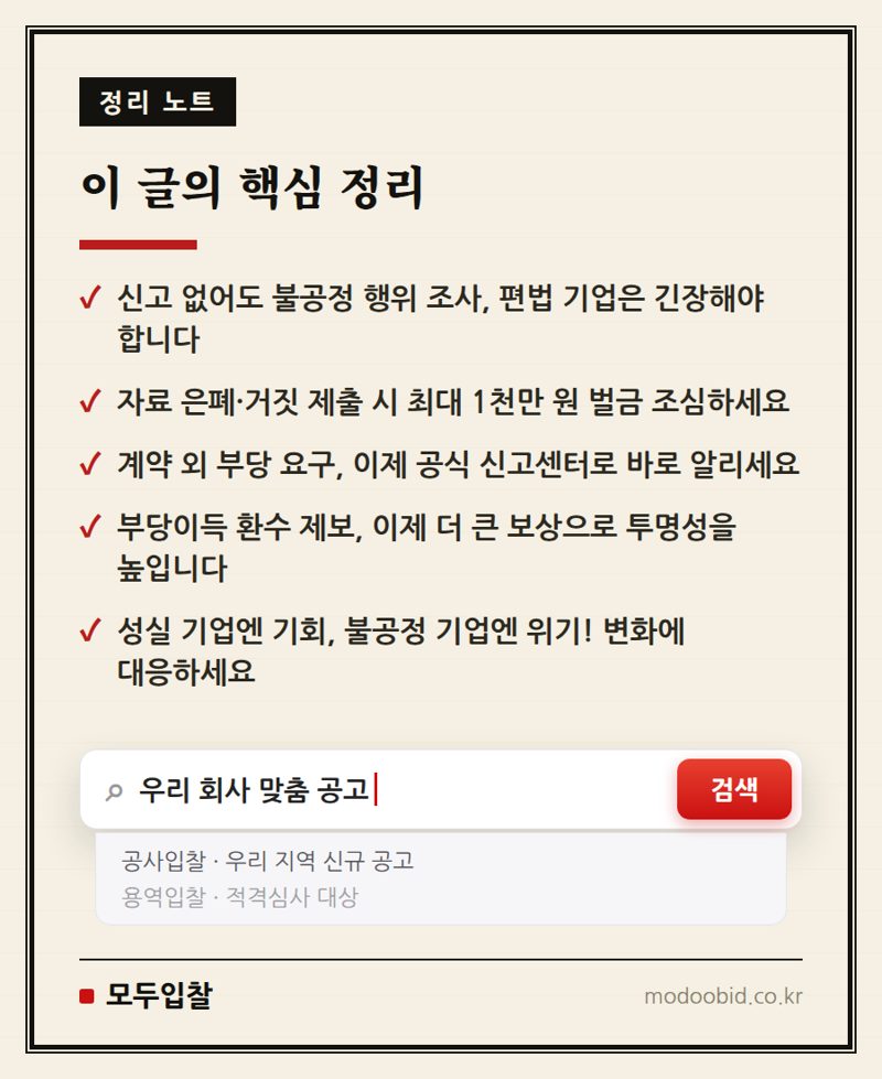 조달청 직권조사 확대 2026, 불공정 조달행위 뿌리 뽑을까? 중소기업 생존 전략 핵심 정리
