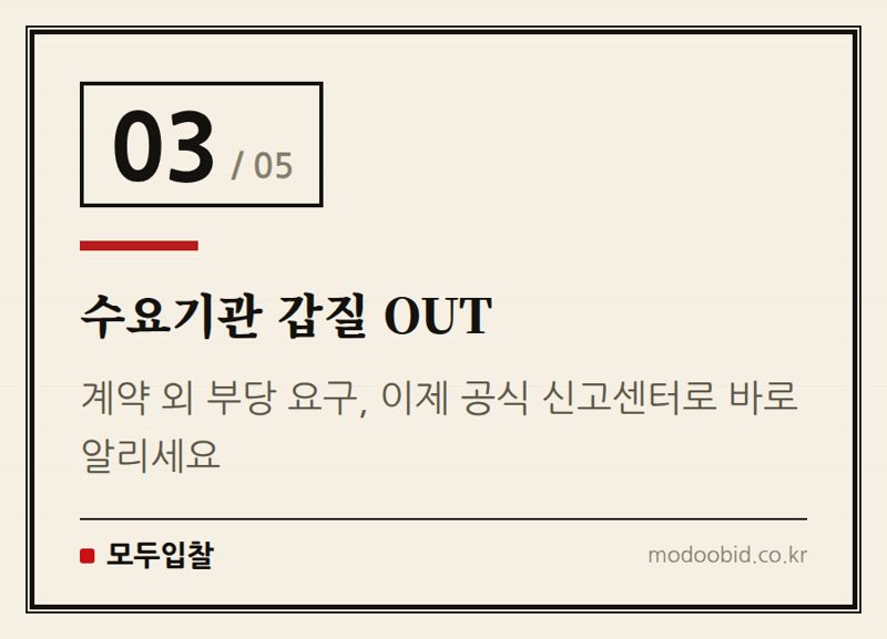 수요기관 갑질 OUT — 조달청 직권조사 확대 2026, 불공정 조달행위 뿌리 뽑을까? 중소기업 생존 전략
