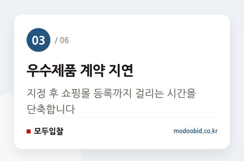 우수제품 계약 지연 — 공공조달 인사이트 | [간담회 지상중계] 조달기업CE0와 조달청장의 100분