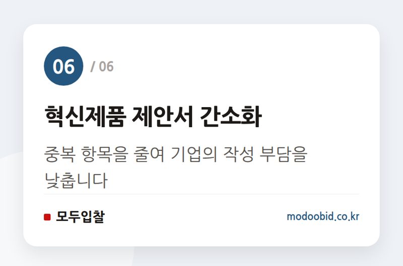 혁신제품 제안서 간소화 — 공공조달 인사이트 | [간담회 지상중계] 조달기업CE0와 조달청장의 100분