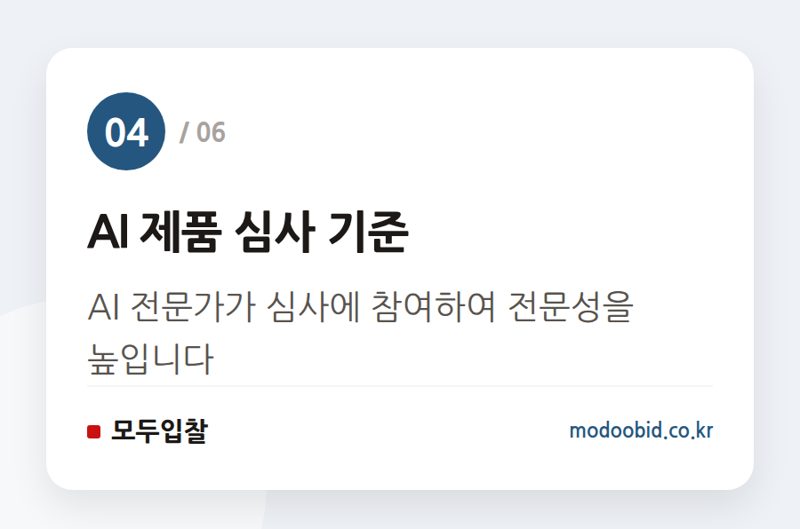 AI 제품 심사 기준 — 공공조달 인사이트 | [간담회 지상중계] 조달기업CE0와 조달청장의 100분