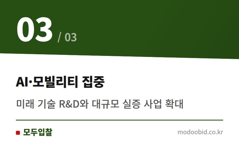 AI·모빌리티 집중 — 2027 국토부 예산 69조원, 중소기업은 어디서 기회를 잡아야 할까요?