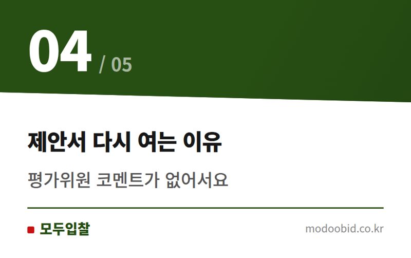 제안서 다시 여는 이유 — 낙찰 실패 후 복기, 이 순서로 해보세요