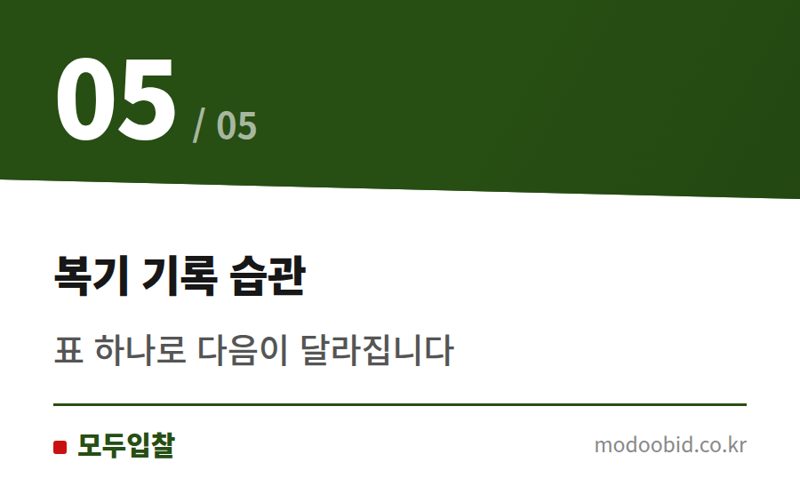 복기 기록 습관 — 낙찰 실패 후 복기, 이 순서로 해보세요