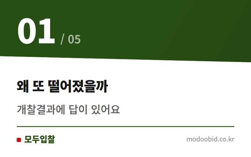 왜 또 떨어졌을까 — 낙찰 실패 후 복기, 이 순서로 해보세요