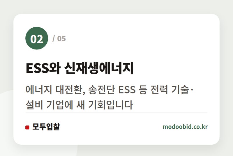 ESS와 신재생에너지 — 2027년 기후부 25조 예산, 조달시장 판도를 바꿀 두 가지 핵심 기회