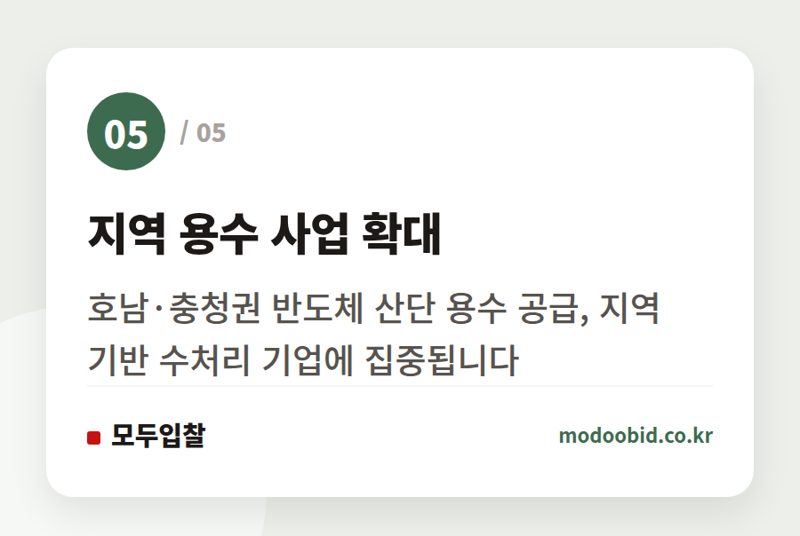 지역 용수 사업 확대 — 2027년 기후부 25조 예산, 조달시장 판도를 바꿀 두 가지 핵심 기회