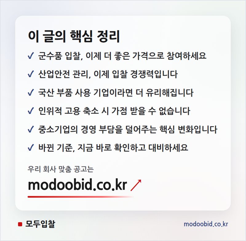 조달청 군수품 적격심사 개편, 중소기업 낙찰 기대치 높일 변화들 핵심 정리